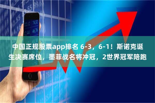 中国正规股票app排名 6-3，6-1！斯诺克诞生决赛席位，墨菲战名将冲冠，2世界冠军陪跑